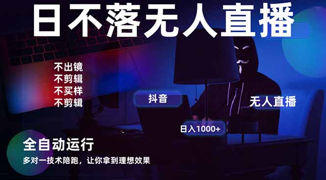 2025年最牛直播带货项目:宇宙尽头全自动无人直播,日入1000+-网赚项目资源库