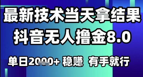 2025年6月抖音最新无人操作赚钱技术，单日收益1k+，简单易学【揭秘】-网赚项目资源库