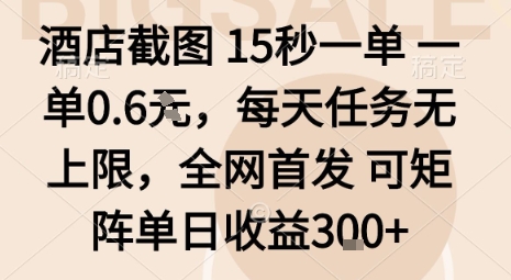 揭秘：酒店截图一单0.6米，每天任务无上限，全网首发矩阵单日收益3张-网赚项目资源库