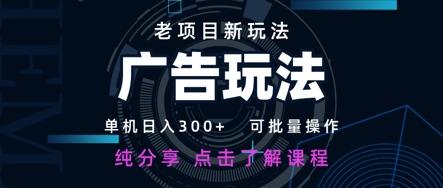 老项目新玩法：广告变现日入300+，新手小白快速上手-网赚项目资源库
