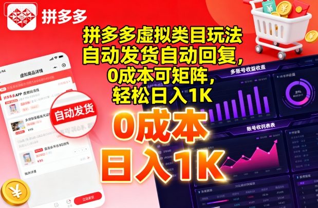 拼多多虚拟商品自动发货与回复技巧，0成本矩阵操作，日入1K【揭秘】-网赚项目资源库