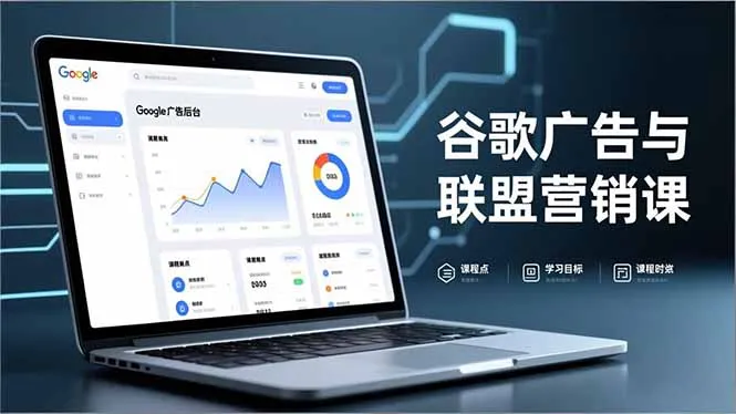 谷歌广告与联盟营销课程：防关联注册、退款指南、流量追踪实战，月收益5000美元+-网赚项目资源库