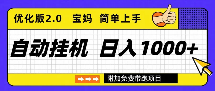 自动挂机项目：长期稳定收益，单日收益1000+优化版2.0-网赚项目资源库