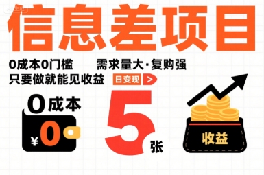 揭秘：0成本0门槛信息差项目，日赚5张，需求量大，复购强-网赚项目资源库