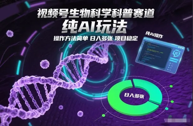 视频号生物科学AI科普项目,简单操作日入多张,稳定盈利-网赚项目资源库