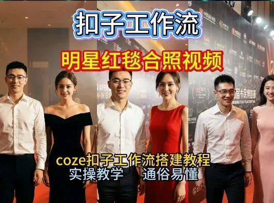 揭秘!与顶级明星同台走红毯,Coze工作流助你梦想成真,2026年保姆级教程引爆B站-网赚项目资源库