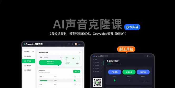 AI声音克隆课程：3秒复刻，模型预训练优化，Cosyvoice部署（附软件）-网赚项目资源库