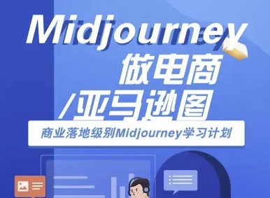 Midjourney电商亚马逊图解：商业落地级AI跨境电商教程-网赚项目资源库