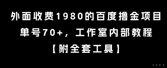 揭秘：百度撸金项目，单号70+，工作室内部教程收费1980元-网赚项目资源库