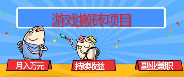 游戏搬砖项目月入1W+，稳定持续收益，副业兼职赚钱必看【揭秘】-网赚项目资源库
