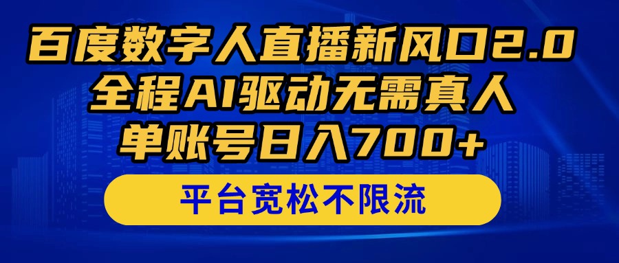 百度数字人直播新风口2.0来袭！AI驱动，单账号日入700+，轻松赚钱！-网赚项目资源库