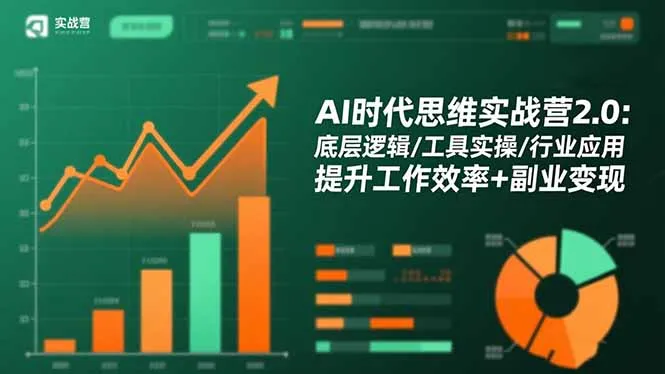 AI时代思维实战营2.0：掌握底层逻辑、工具实操与行业应用，提升工作效率与副业变现-网赚项目资源库