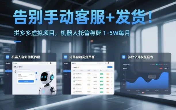 拼多多虚拟项目：机器人托管，月入1-5万轻松实现【揭秘】-网赚项目资源库
