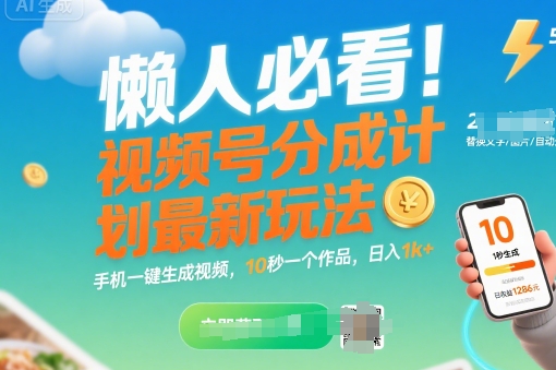 懒人福音！视频号赚钱新技巧：一键生成视频，10秒一个作品，日入千元【揭秘】-网赚项目资源库