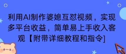 AI制作婆媳互怼视频，多平台收益策略，教程和指令助你轻松上手-网赚项目资源库