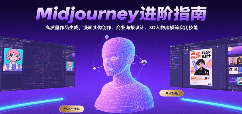 Midjourney进阶指南:漫画头像创作、商业海报设计、3D人物建模等高质量作品生成技巧-网赚项目资源库