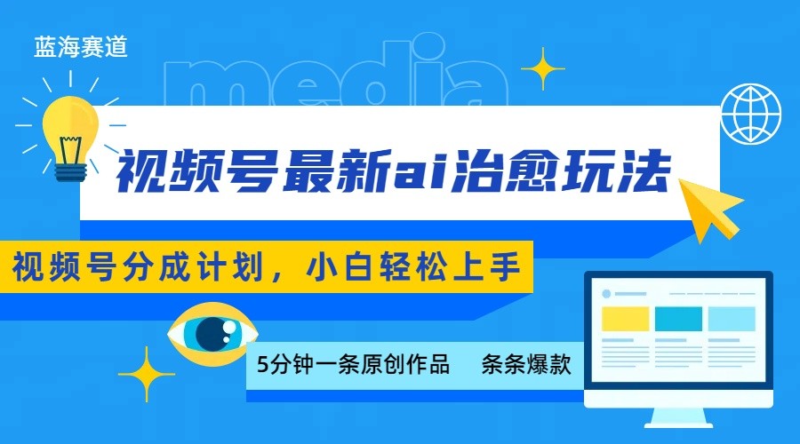视频号AI治愈玩法，5分钟一条爆款，日赚500+，小白轻松上手-网赚项目资源库