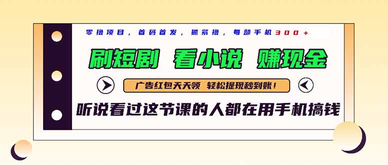 最新短剧平台：日入300+，刷短剧、看小说赚现金-网赚项目资源库