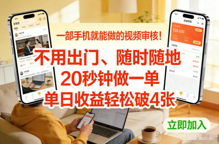 手机视频审核，随时随地，20秒完成一单，日收益轻松破4张【揭秘】-网赚项目资源库