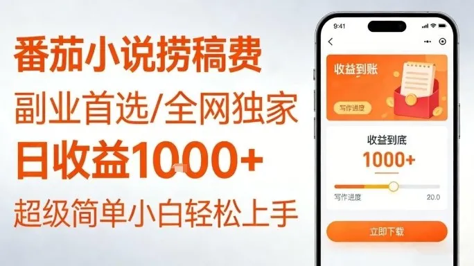 番茄小说捞稿费：日收益1k+，新手易上手，揭秘副业赚钱秘籍-网赚项目资源库