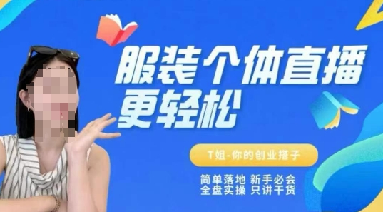 新手必学：保姆级直播教程，简单落地实操干货分享-网赚项目资源库