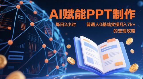 AI助力PPT制作，2小时入门月入7K+的变现秘籍-网赚项目资源库