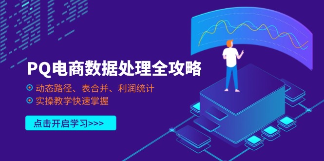 PQ电商数据处理全攻略：动态路径、表合并与利润统计实操教学-网赚项目资源库