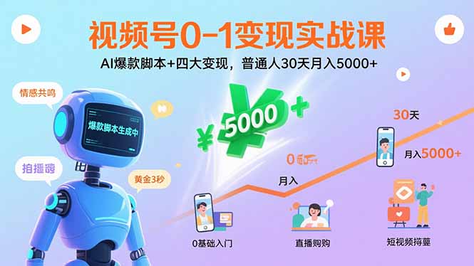 视频号变现实战课：AI爆款脚本+四大变现，普通人30天月入5000+-网赚项目资源库