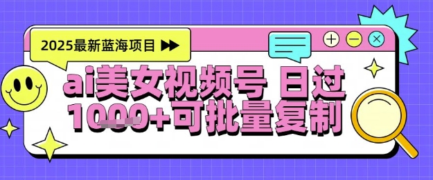视频号AI美女跳舞暴力起号赚钱法,日入1k+,软件操作,小白也能上手-网赚项目资源库