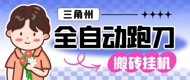 揭秘三角洲全自动跑刀挂G玩法矩阵操作单窗口日产一千万哈夫币月收益1W＋-网赚项目资源库