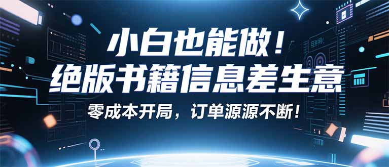 小红书冷门项目揭秘：一本绝版书，轻松月入2万+！-网赚项目资源库