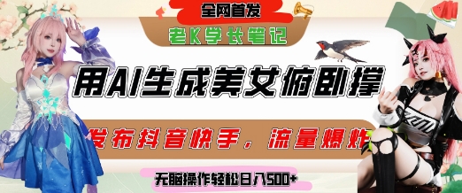 AI助力美女做俯卧撑，轻松涨粉变现，抖音橱窗日赚5张-网赚项目资源库