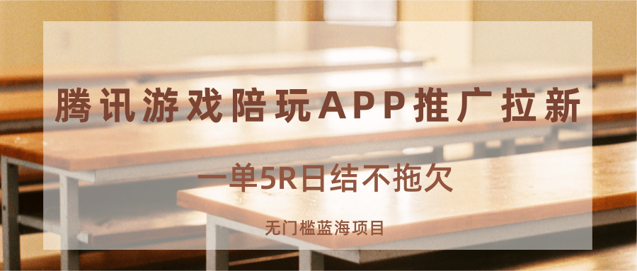 游戏陪玩APP推广拉新，日结5R无门槛蓝海项目-网赚项目资源库