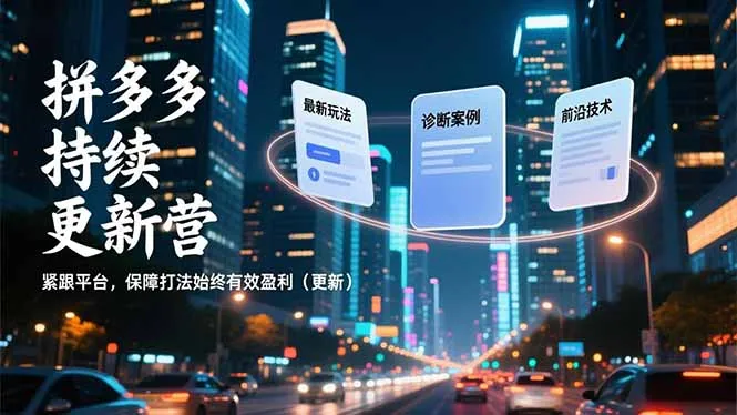 拼多多最新玩法、诊断案例及前沿技术,紧跟平台更新,保障盈利有效打法-网赚项目资源库