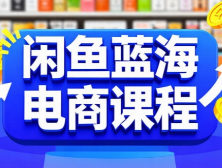 闲鱼蓝海电商课程：掌握电商运营秘籍-网赚项目资源库