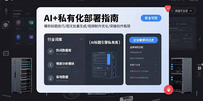 AI+私有化部署指南：爆款标题技巧、图文批量生成、视频制作优化及突破创作瓶颈-网赚项目资源库