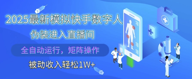 2025年快手数字人全自动直播助手，解放双手实现被动月入1万【揭秘】-网赚项目资源库