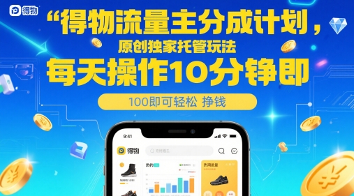 揭秘：每天仅需10分钟，轻松实现物流量主分成计划，原创独家托管玩法-网赚项目资源库