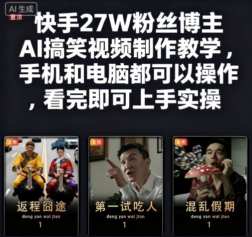 快手27万粉丝AI搞笑视频制作教程：手机电脑均可操作，轻松上手实操-网赚项目资源库