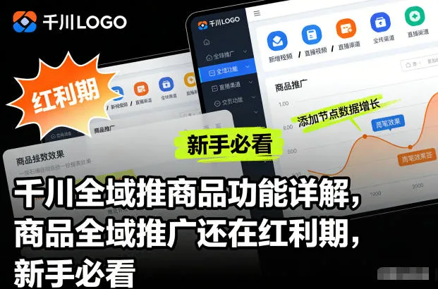 千川全域商品推广功能详解：新手必看，红利期攻略-网赚项目资源库