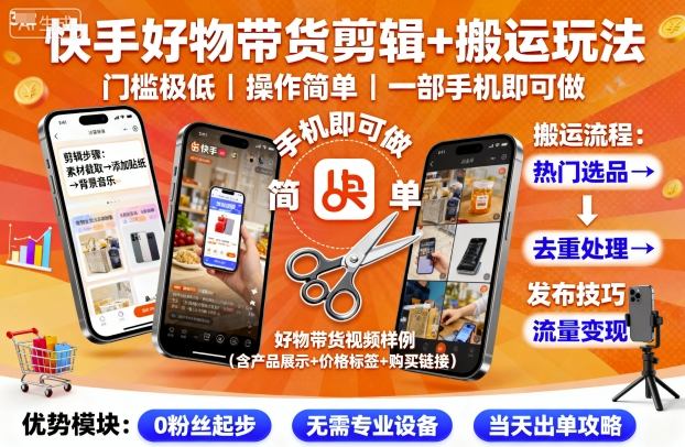 快手好物带货剪辑+搬运教程，低门槛上手，手机操作简便-网赚项目资源库