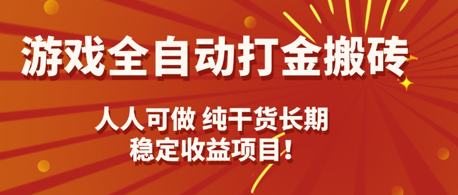全自动游戏打金搬砖,日赚千元,人人可参与,长期稳定收益项目!-网赚项目资源库