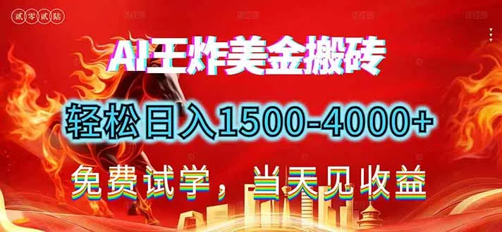 2026美金搬砖新项目，单日收益1500-4000+，长期绿色稳定，告别死工资，副业改写人生！-网赚项目资源库