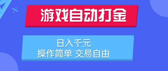 揭秘：日入1000元的游戏自动打金搬砖项目，简单易操作，交易自由-网赚项目资源库
