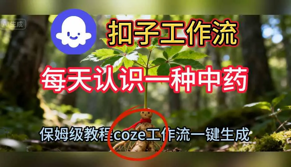 一键生成中药短视频教程：Coze扣子工作流保姆级搭建教学-网赚项目资源库