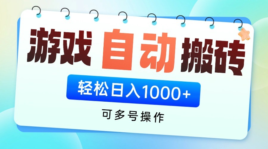 游戏搬砖项目，日赚千元，全自动挂机，矩阵放大收益-网赚项目资源库