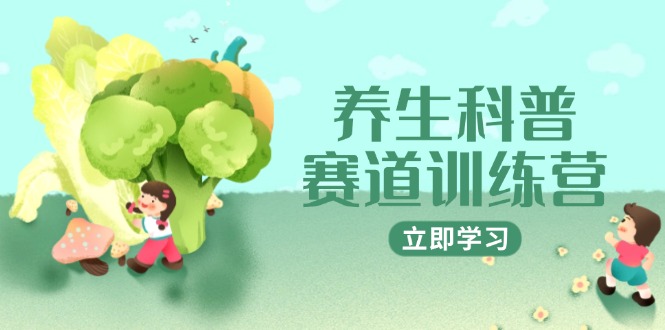 AI矩阵+爆款标题+插画教学：2月养生科普赛道训练营，3万粉丝接广1800元/条-网赚项目资源库