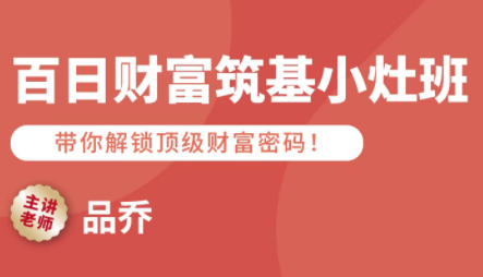 品乔老师百日财富筑基小灶班-网赚项目资源库
