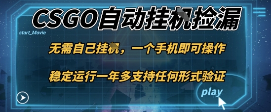 游戏自动挂机捡漏，手机操作，当天见效，新手月入1W+【揭秘】-网赚项目资源库