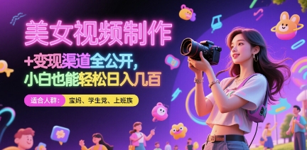 揭秘：美女视频制作与变现全攻略，小白也能轻松日入几块【揭秘】-网赚项目资源库